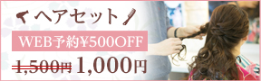 ヘアセット
