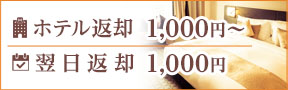 ホテル返却・翌日返却