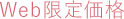 Web限定価格