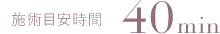施術目安時間 40分