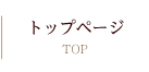 トップページ