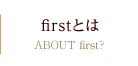 firstとは
