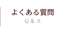 よくある質問