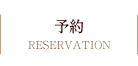 予約