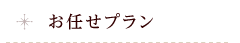 自选套装系列