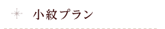 小花纹系列