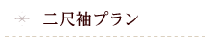 二尺袖系列