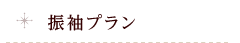 全袖系列