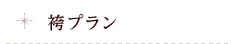 袴系列