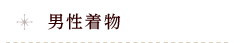 男士和服系列